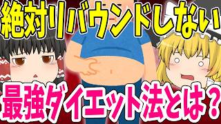 絶対にリバウンドしないダイエット方法とは