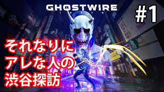 【GHOST WIRE TOKYO】#1 それなりに地理的にアレな僕が渋谷探訪するよ