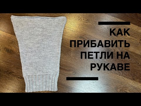 Part of a video titled КАК ПРИБАВИТЬ ПЕТЛИ НА РУКАВЕ - YouTube