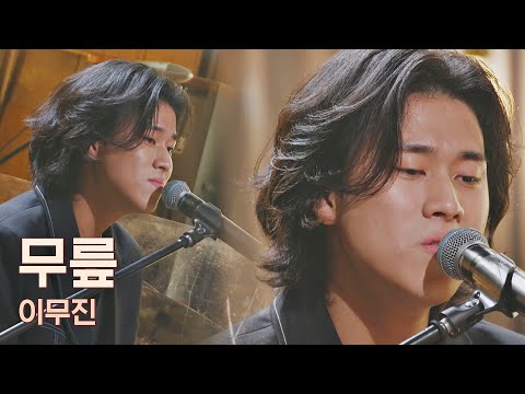 울컥 주의※ 이무진(LEE MU JIN)만의 감성으로 읊조리는 듯한 자장가 ′무릎′♪ 유명가수전(famous singers) 2회 | JTBC 210409 방송