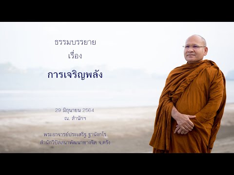 การเจริญพลัง โดยพระอาจารย์ประเสริฐ ฐานังกโร