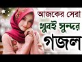 Bangla Gojol Ghazal 2025 Notun Notun Gojol Valo Valo Gojol Islamic Ghazal Video Gojol Gojol