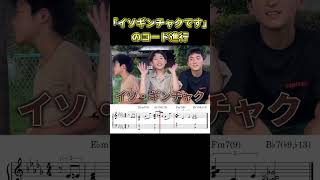 「イソギンチャクです」のコード進行です
