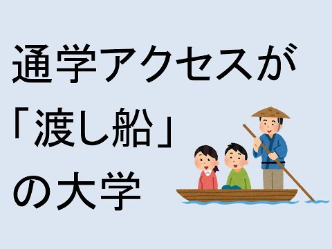 心理学科 通学アクセスが「渡し船」の大学