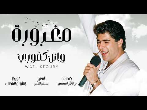 Wael Kfoury – Maghroura | Lyrics Video | وائل كفوري – مغرورة