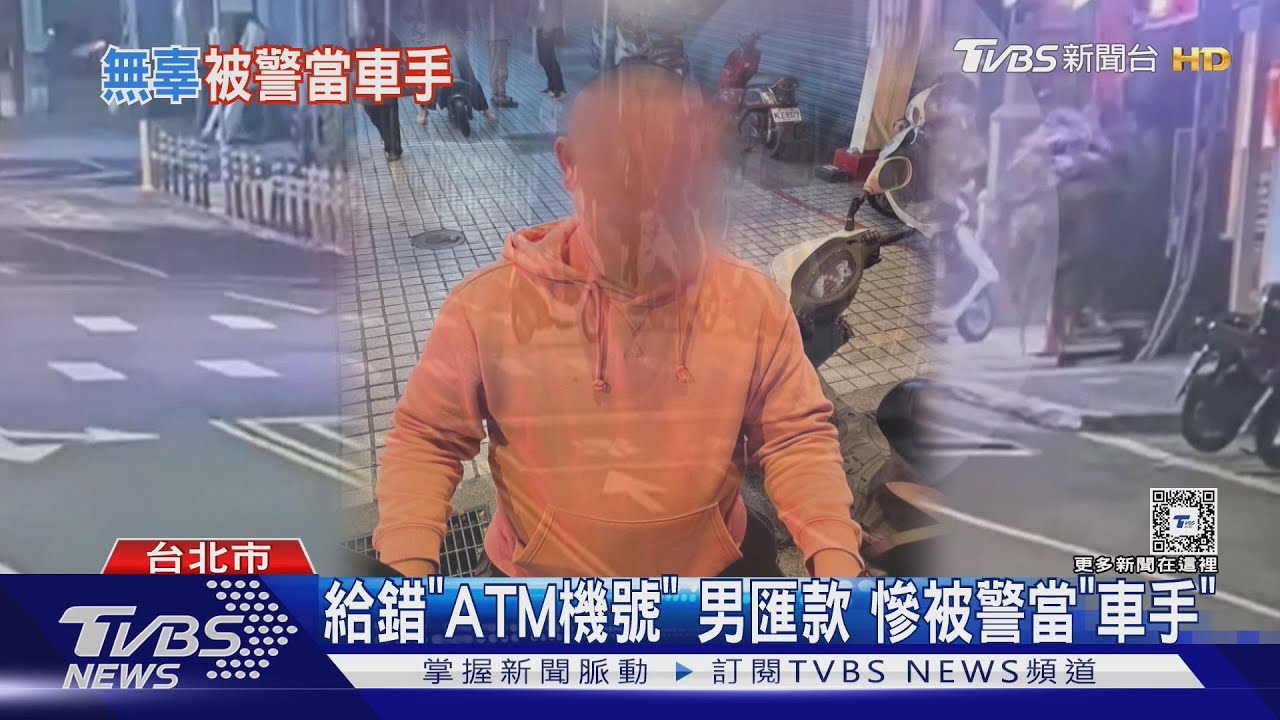 給錯「ATM機號」 男匯款慘被警當「車手」