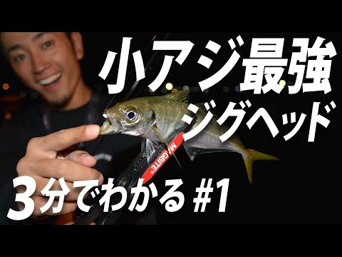 【 アジング 】小アジ最強ジグヘッド!とにかくむちゃくちゃ刺さります! / 《 3分でわかる商品紹介 #1 》