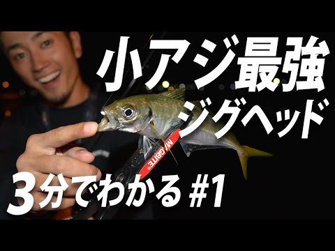 【 アジング 】小アジ最強ジグヘッド！とにかくむちゃくちゃ刺さります！ / 《 3分でわかる商品紹介 #1 》