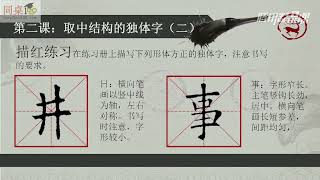 毛笔书法教学/单元4-5 取中结构的独体字二（中）