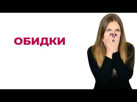 Партнер часто обижается? Обидчивость. Психология отношений.