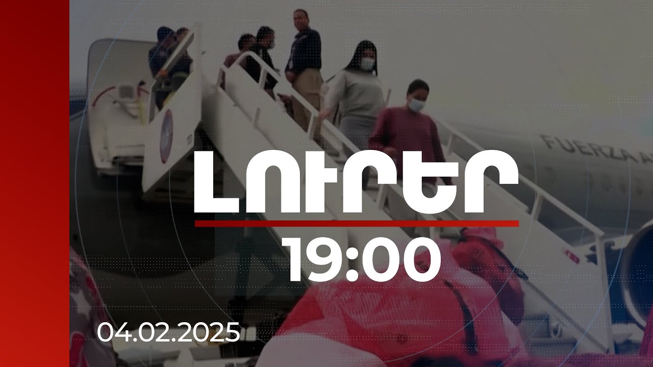 Լուրեր 19:00 | Համացանցում շրջանառվող 2808 հայերի՝ ԱՄՆ-ից արտաքսման մասին լուրերը ճիշտ են, բայց մասամբ