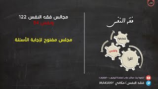 مجالس فقه النفس 122 | ونفس 94 | مجلس مفتوح لإجابة الأسئلة image