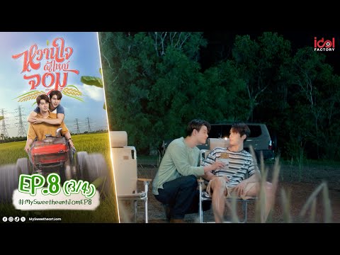 [UNCUT] My Sweetheart Jom หวานใจผู้ใหญ่จอม EP.8 (3/4)