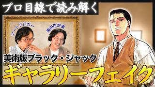 【名作】30年愛される美術漫画『ギャラリーフェイク』3つの魅力を深掘り解説