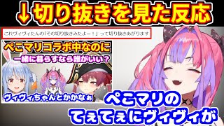 ぺこマリの切り抜きを見たヴィヴィの反応。コメントに先読みされて恥ずかしがる【ホロライブ切り抜き/兎田ぺこら/宝鐘マリン/綺々羅々ヴィヴィ】