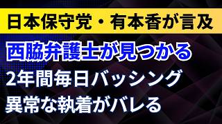 【タイタン】西脇弁護士が見つかる！日本保守党・有本香が言及！2年間毎日、斎藤元彦知事をバッシングの異常な執着がバレる【兵庫県】