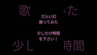 ズルい幻/めいちゃん様 #shorts #歌ってみた #アカペラ