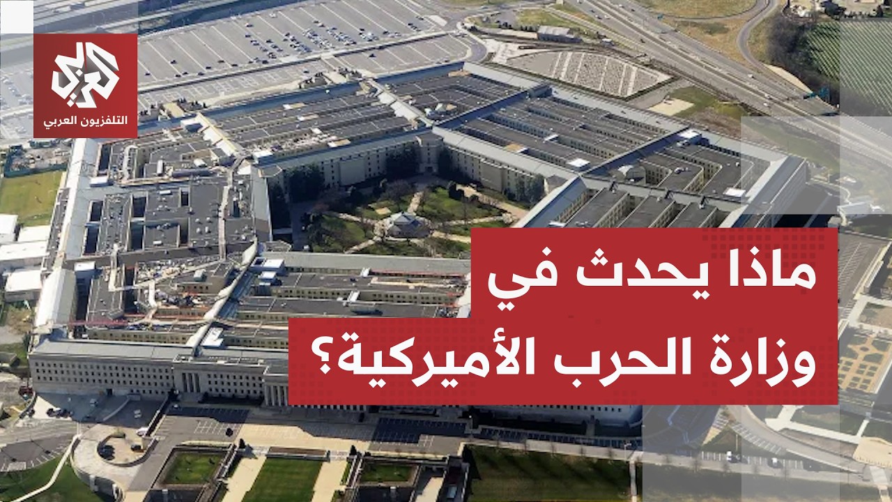 تغيير مفاجئ في وزارة الحرب الأميركية.. تسريبات تكشف خطوة غير متوقعة للبيت الأ