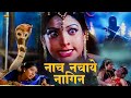 Nach Nachaye Nagin Full Hindi Devotional Movie Charan Raj Savitri Guru Dutt Musari Ashwatha