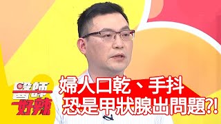 婦人口乾、手抖，恐是甲狀腺出問題？！【醫師好辣】20200831 part3 EP1006 宋明樺 阿諾