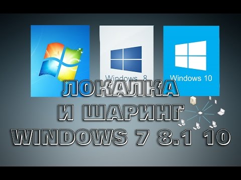 Локальная сеть между Windows 7, 8.1 и 10 Video