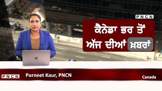 Canada Punjabi News ਵੱਡੀਆਂ ਖ਼ਬਰਾਂ ਸੁਣੋ | #CanadaPunjabiNews || What's 