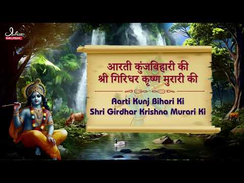 Aarti Kunj Bihari Ki || Shri Krishna Aarti || with full lyrics