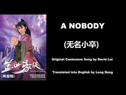 呂方: A Nobody (無名小卒)  - OST - The Final Combat 1989 (蓋世豪俠) - English Translation