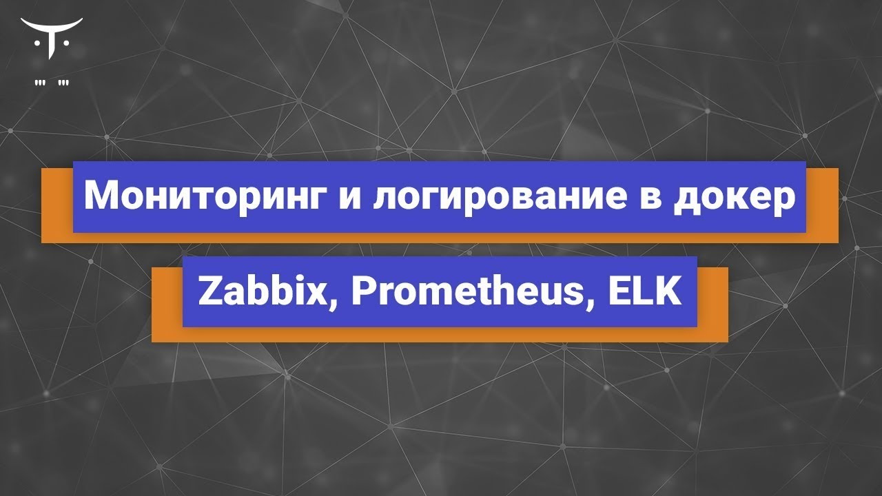 Мониторинг и логирование в докер // курс «Мониторинг и логирование Zabbix, Prometheus, ELK»