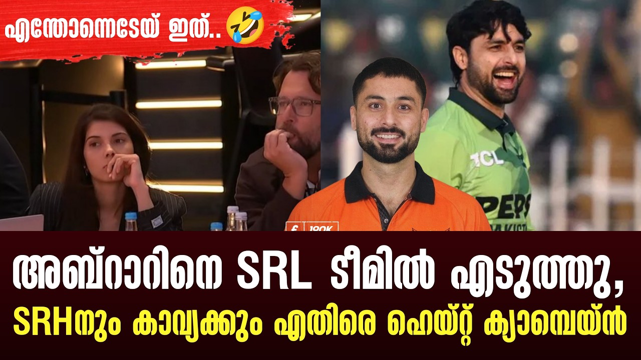 അബ്റാറിനെ SRL ടീമിൽ എടുത്തു,SRHനും കാവ്യക്കും എതിരെ ഹെയ?