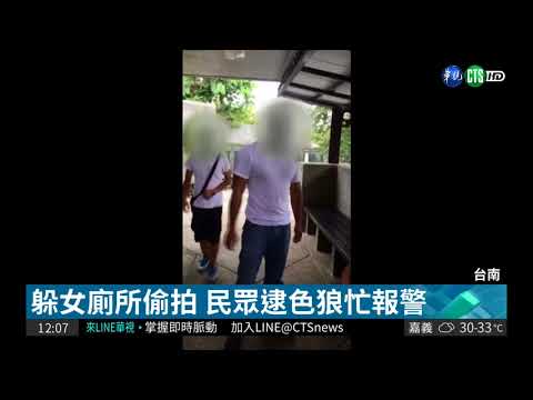 關子嶺出現偷拍狼 敗露趁機逃跑