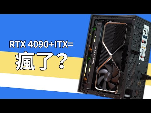 將 RTX 4090 放入 15L ITX 機箱會出事嗎？ft. MSI MPG Z790I EDGE WIFI（CC中文字幕）