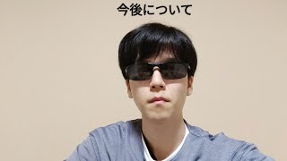 お久しぶりです。今後について。