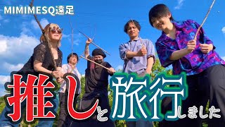 【推し活】推しと旅行しました【MIMIMESQ】