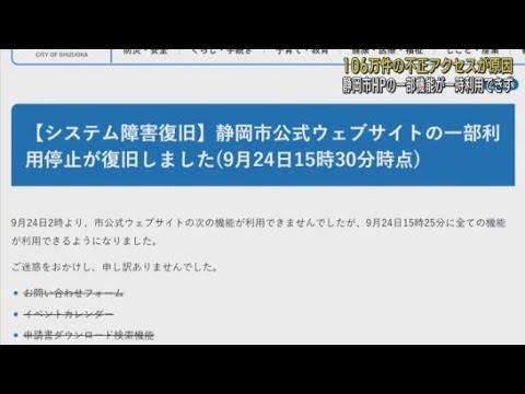 YouTube Video 静岡市のホームページに106万件の不正アクセス24日未明 一部機能が停止したものの午後に復旧