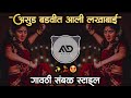असुड बडवीत आली लखाबाई Asud Badvt Ali LakhaBai Marathi Dj Song Ga