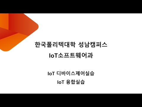 교과목설명 : IoT융합실습