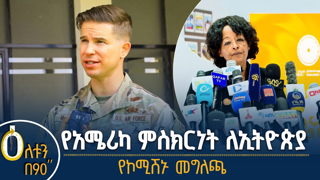 👉 የአሜሪካ ምስክርነት ለኢትዮጵያ  👉 የሀገራዊ ምክክር ኮሚሽን መግለጫ
