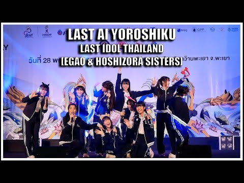 LAST IDOL | LAST AI YOROSHIKU [EGAO & HOSHIZORA SISTERS] | Olympic Day 2022 @ พะเยา [28.05.2022]