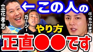 【青汁王子】ガーシーこと東谷義和を政見放送出演させたNHK党立花孝志のやり方正直●●です【三崎優太,切り抜き,綾野剛,暴露】