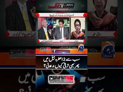Why country didn't progressed despite Imran Khan being in jail? - #capitaltalk #shorts