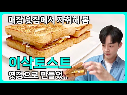 ๋ค ์ข์ํ๋ ์ด์ญํ ์คํธ ์ง์์ ๊ฐ๋จํ๊ฒ ๋ง๋๋ ๋ฐฉ๋ฒ / ํ์น์ฆํ ์คํธ ํค์์์ค ํ ์คํธ ๋ง๋ค๊ธฐ ๋ ์ํผ / Isaac-toast Ham Cheese Toast an easy recipe