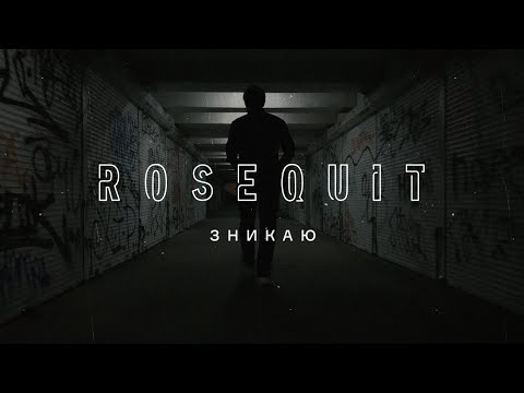 ROSEQUIT — Зникаю