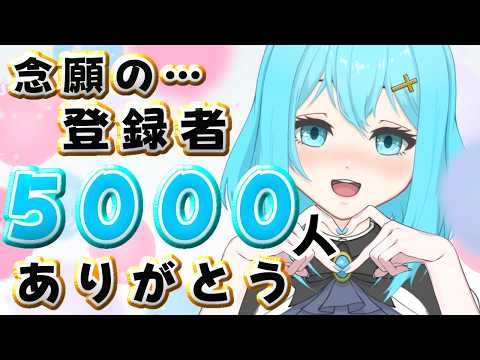 念願の…登録者様5000人突破✨お祝いだー!!お酒のむぞー!! #雑談