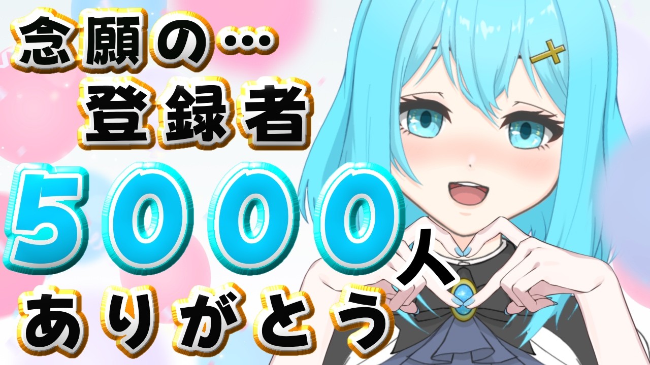 念願の…登録者様5000人突破✨お祝いだー!!お酒のむぞー!! #雑談