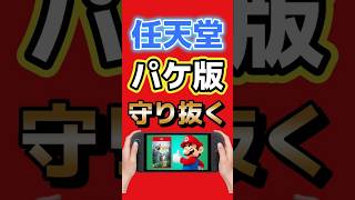 【任天堂】Switch2のパッケージ版はなくならない！幹部が今後の方針を明言 #任天堂 #Switch2 #NintendoSwitch2 #ゲーム #ゲーム最新情報
