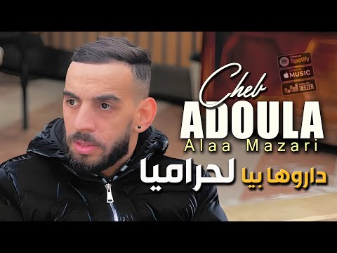 Cheb Adoula داروها بيا لحراميا Darouha Biya Lharamia © Avec Alaa Mazari | Vidéo Live Rai 2023