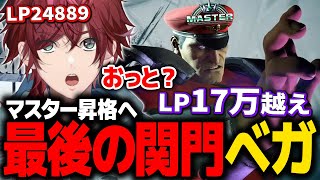 【スト６】マスターの強敵たちを倒し、念願のマスターに昇格を果たすローレン【ローレン にじさんじ 切り抜き】