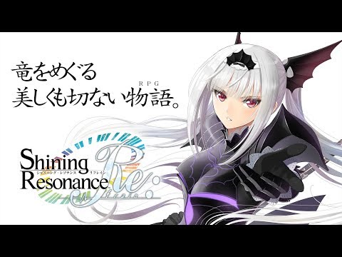 シャイニング・レゾナンス リフレイン