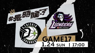 [Live] PLG G17 17:00 夢想家 vs 攻城獅